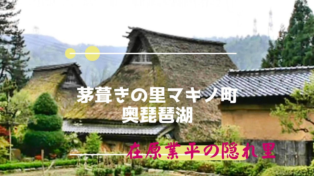奥琵琶湖 マキノ町　在原業平の隠れ里 １００年前のオルガンの調べ 奥琵琶湖ドライブのNo1　高島平　竹生島