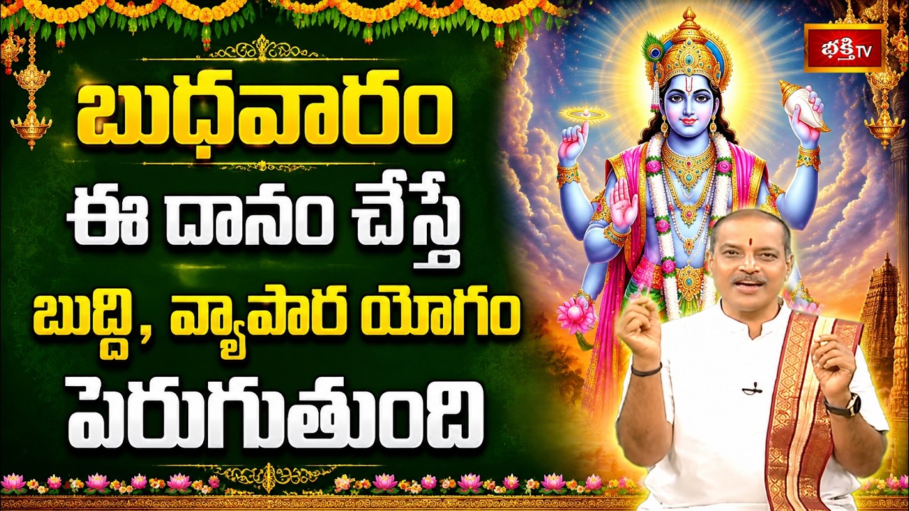బుధవారం ఈ దానం చేస్తే బుద్ధి, వ్యాపార యోగం పెరుగుతుంది | Shubhadinam | Bhakthi TV