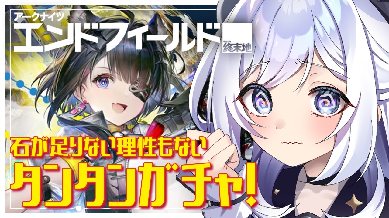 【#エンドフィールド】タンタンを引きたい！＆コンテンツ攻略進めるぞ！ #25  【#アークナイツエンドフィールド / #五十海夕鶴】 #アークナイツ #ンィー