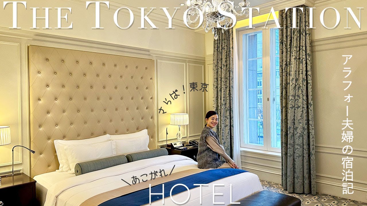 【さらば東京】憧れの東京ステーションホテルへ！移住前に夫婦で満喫する記念宿泊記♪