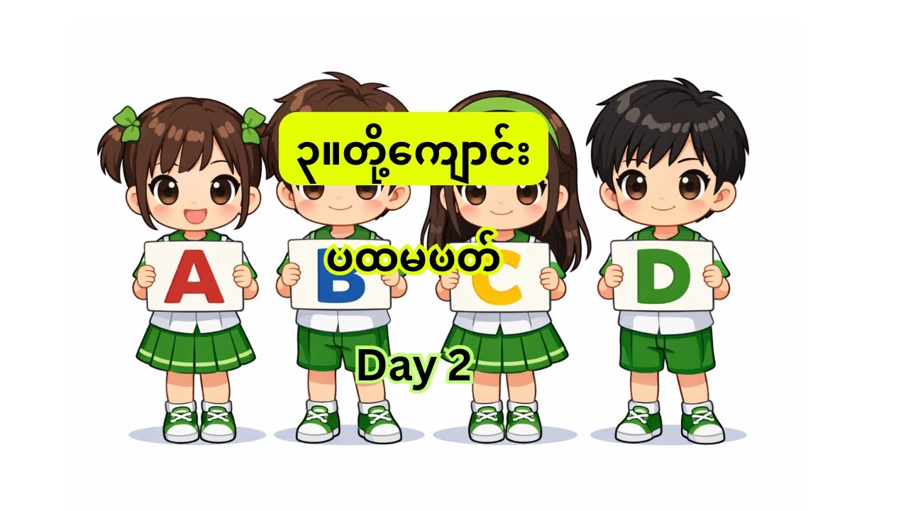 ၃။တို့ကျောင်း၊ ပထမပတ်၊ Day 2 #kg #သင်ရိုးသစ် #education #burmeselanguage 