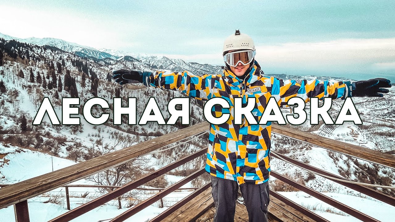 Лесная Сказка Алматы: как доехать, сколько стоит, Ой-Қарағай