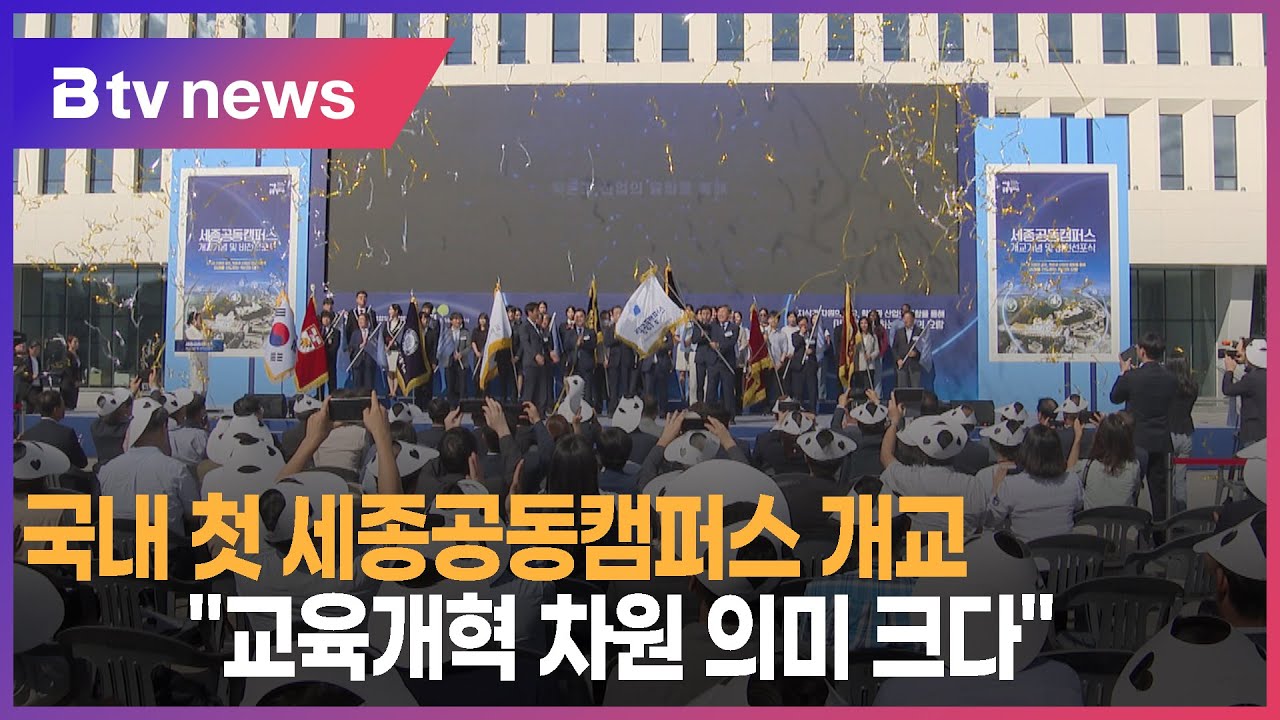 국내 첫 세종공동캠퍼스 개교...