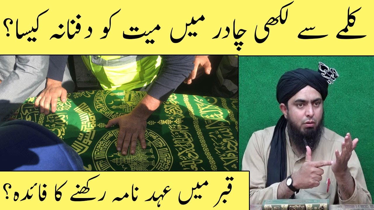 Kalma Likhi Chadar Me Myat Ko Dafnana Kesa - Qabar Me Ehad Nama Rakhna - Engnr Muhammad Ali Mirza