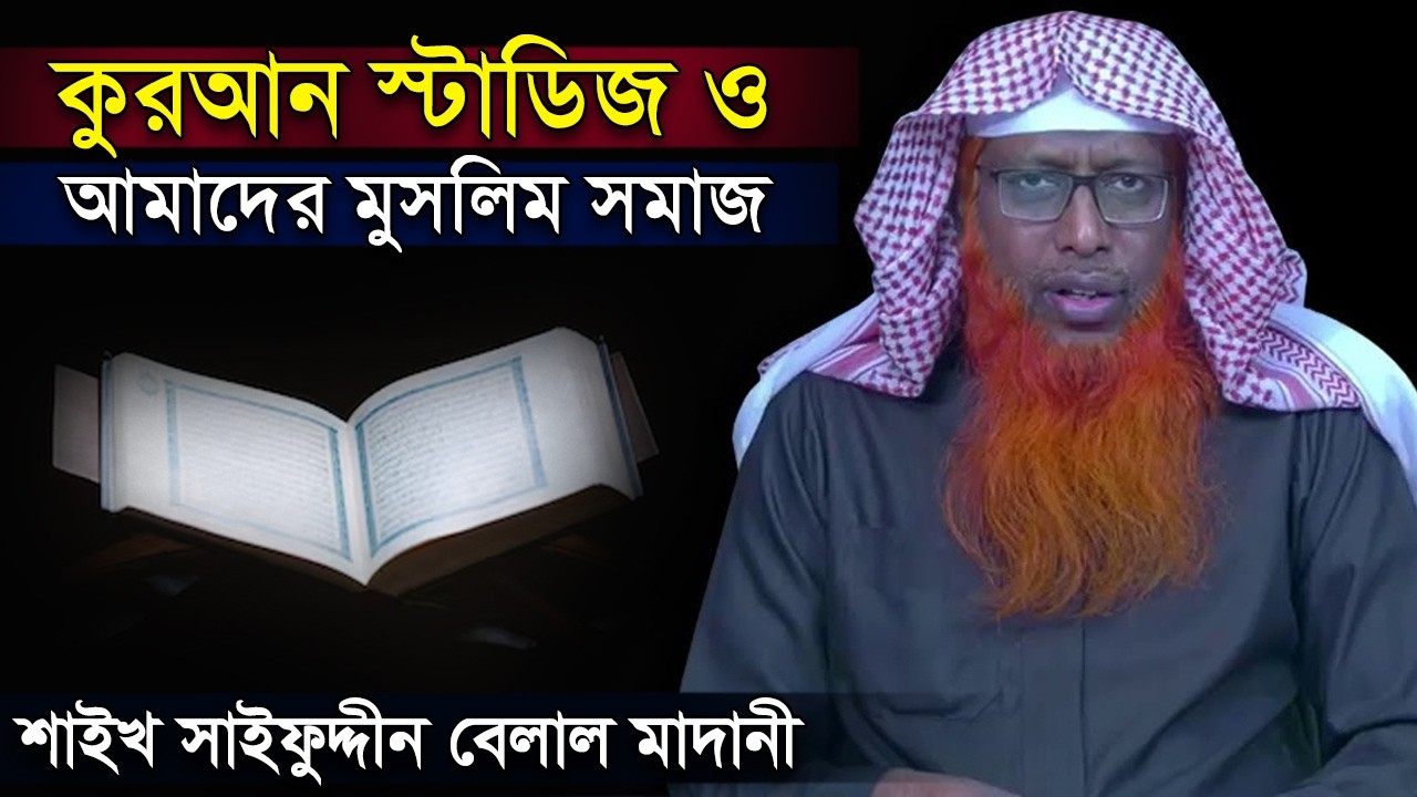 কুরআন স্টাডিজ ও আমাদের মুসলিম সমাজ | শাইখ সাইফুদ্দিন বেলাল মাদানী | Shaikh Saifuddin Belal Madani