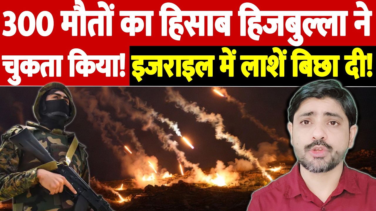 300 मौतों का हिसाब हिजबुल्ला ने चुकता किया! इजराइल में लाशें बिछा दी!| Israel Iran War Update |