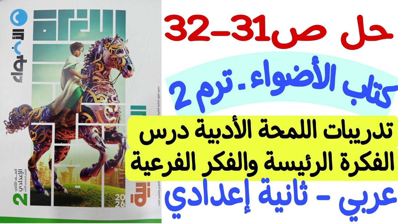 حل ص31-32 من كتاب الأضواء - تدريبات درس الفكرة الرئيسة والفكر الفرعية  ـ ثانية إعدادي/الترم الثاني 