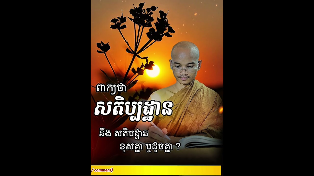 ពាក្យថា សតិប្បដ្ឋាន / សតិបដ្ឋាន 