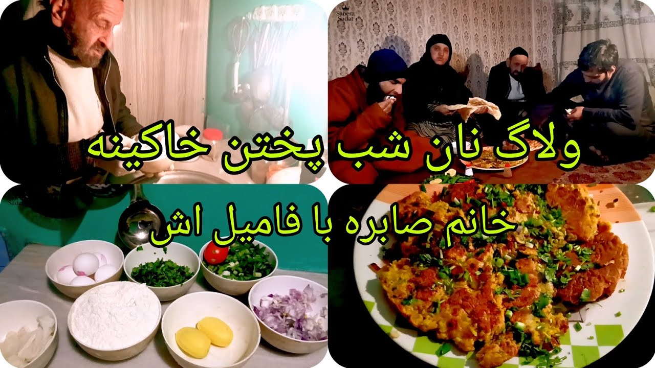ولاگ فامیلی خانم صابره نان شب👩‍🍳🧑‍🍳😍