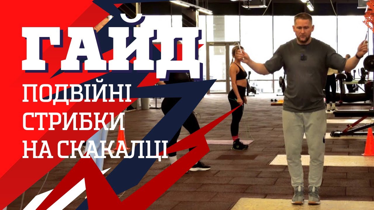 ГАЙД - Подвійні стрибки на скакалці 