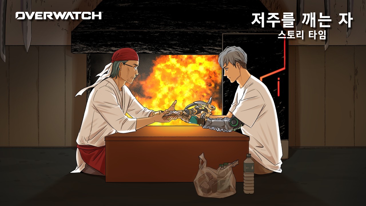 저주를 깨는 자 스토리 타임 | 오버워치