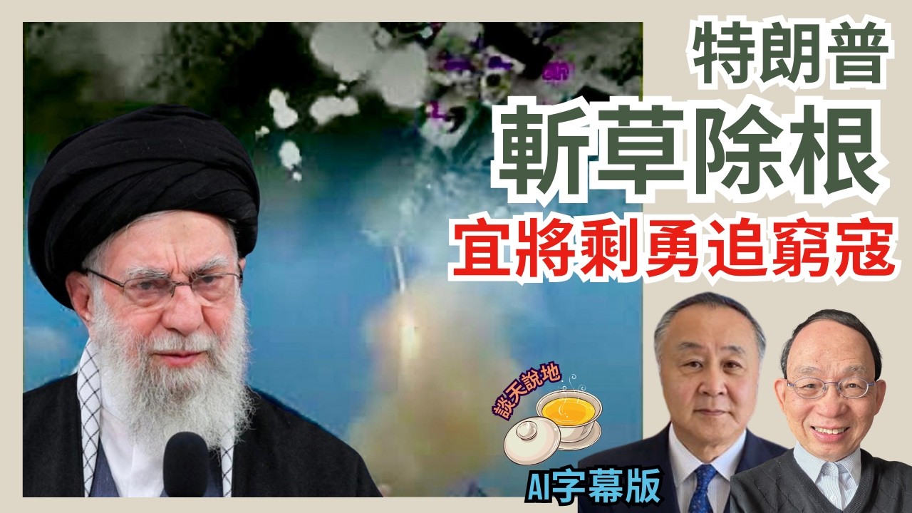 美以續炸伊朗 清空核設施｜斬草除根 特朗普誓消滅政教合一恐怖政權(AI字幕)［對話人間 EP37］#以色列 #伊朗 #哈梅內伊 #特朗普 #習近平 #普京 #一帶一路 #政教合一 #神棍政權