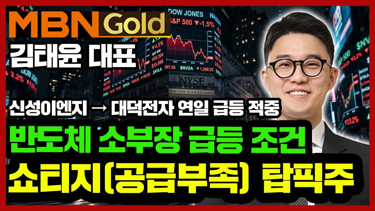 [김태윤 역전계좌] 반도체 급등조건 쇼티지(공급부족) FC-BGA, CCL, MLB, MLCC에 주목! 지금도 매수 가능한 탑픽주는? 바이오 3월~4월 지속 주목!
