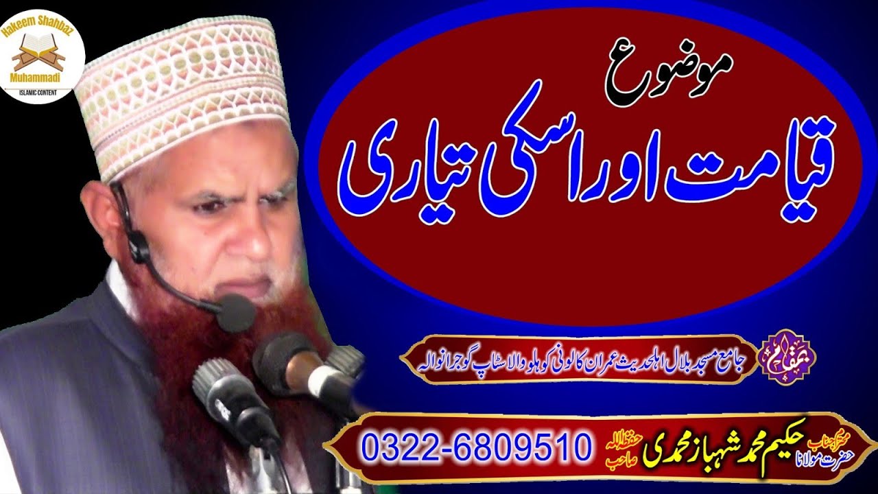 قیامت اور اسکی تیاری| مولانا حکیم محمد شہباز محمدی| خطبہ جمعتہ المبارک 