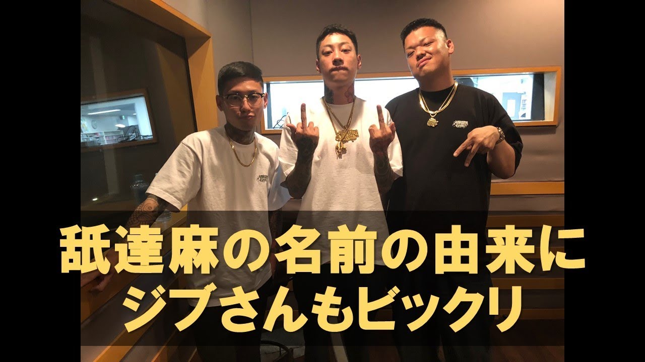 [InterFM897 SUMMER BOMB 2019 Special]舐達麻のギリギリトークにZeebraも苦笑