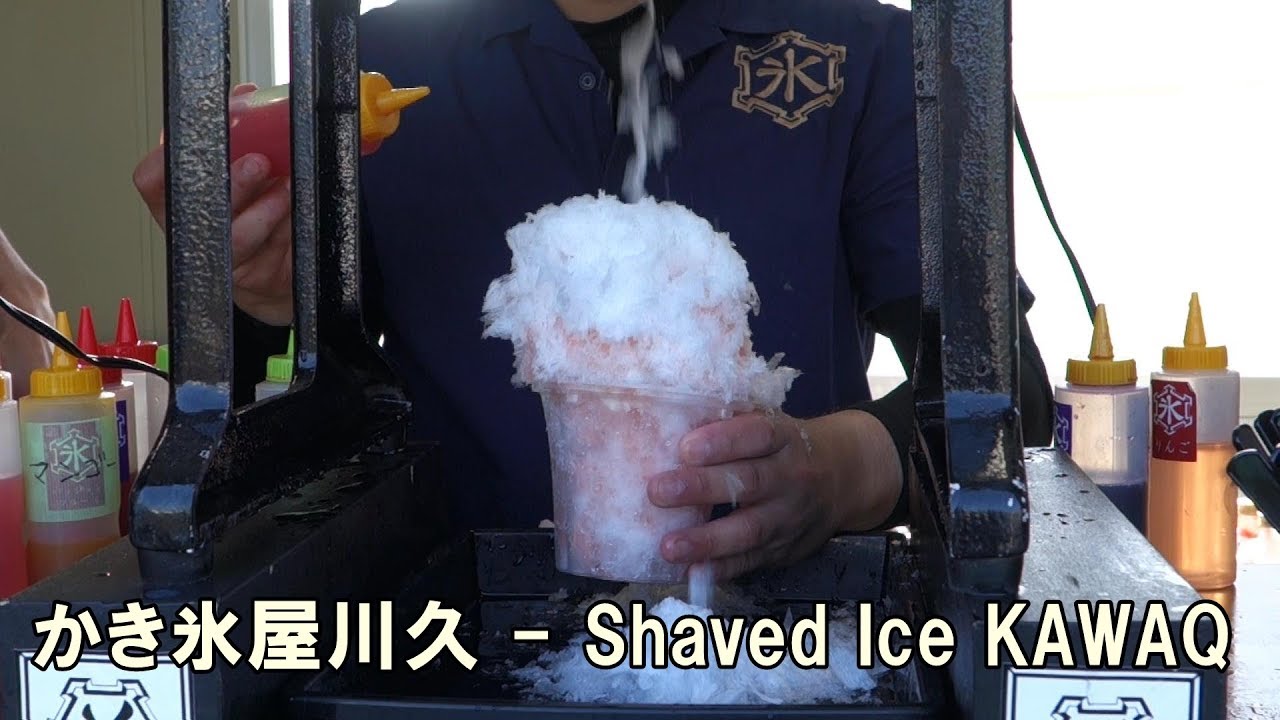 Shaved Ice KAWAQ - &rdquo;かき氷屋川久&rdquo; 灼熱の夏はこれですね！