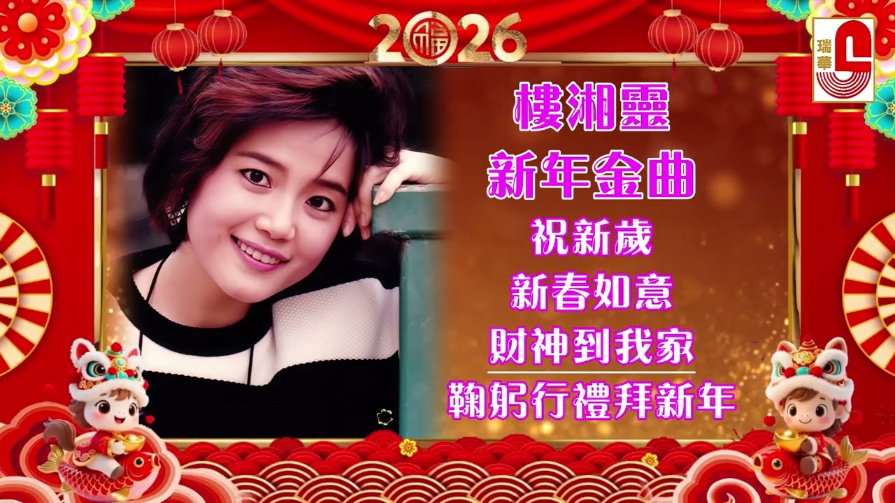 #2026新年歌 樓湘靈｜祝新歲｜新春如意｜財神到我家｜鞠躬行禮拜新年（Best Audio Official Lyrics Video）
