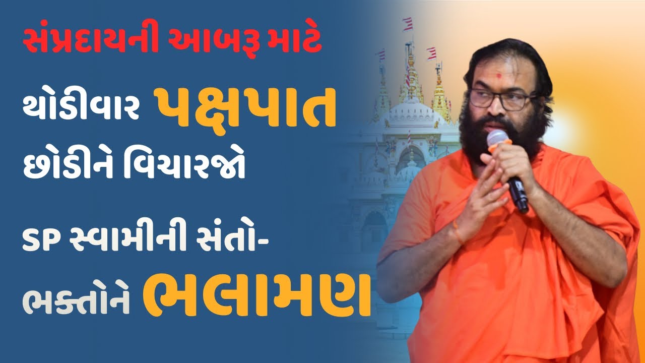 Gadhada Mandir | માં થઈ રહી છે મોટી ઉચાપત | Sp Swami | ની સંતો-ભક્તો ને ભલામણ થોડીવાર પક્ષપાત છોડો |
