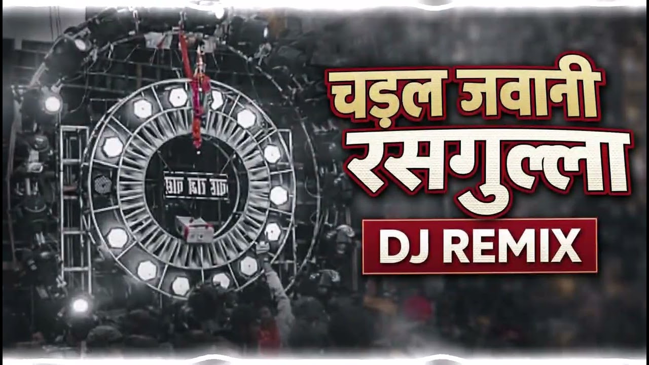 चढ़ल जवानी रसगुल्ला 🔥 | Bhojpuri DJ Remix | Full Bass Dance Song | Viral DJ Mix 2026 🎧
