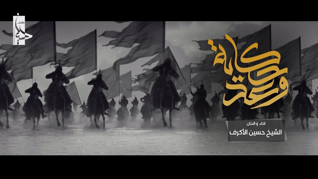 حكايةُ وعد | الشيخ حسين الأكرف | محرم 1438 هـ