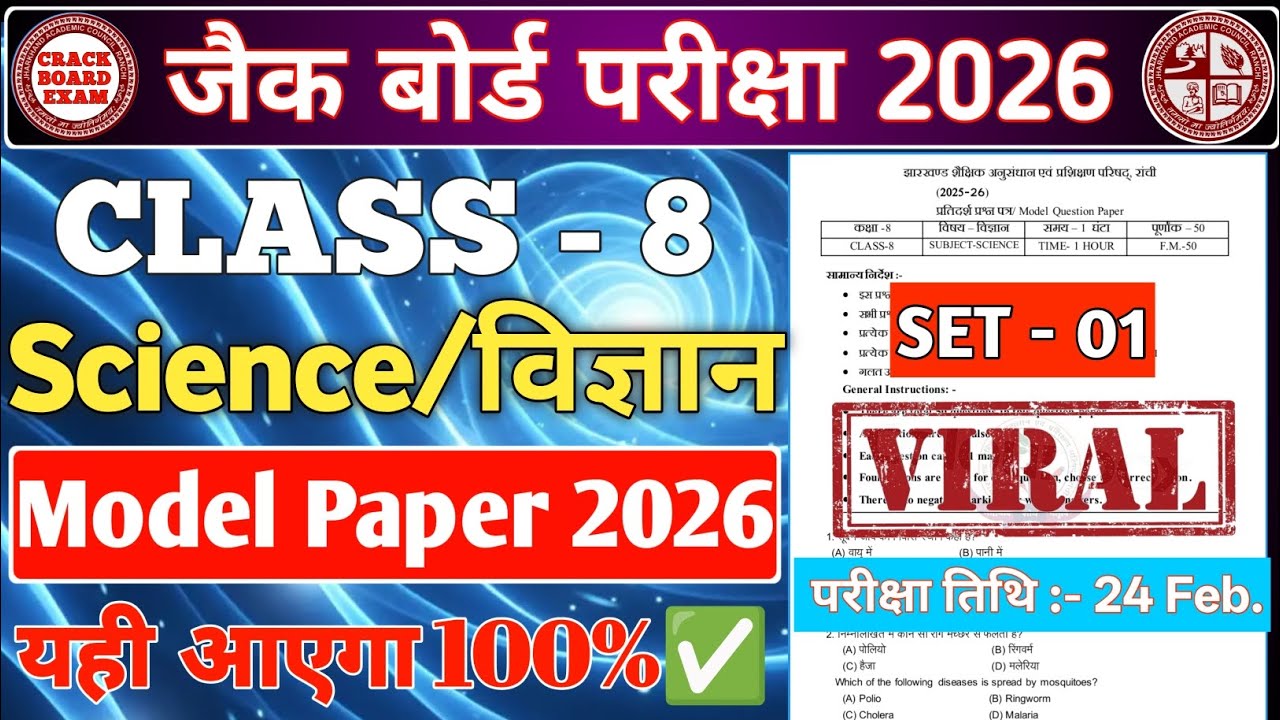 कक्षा - 8 Science (विज्ञान) मॉडल पेपर सेट - 1 || जैक बोर्ड 2026 || #crackboardexam #jac 