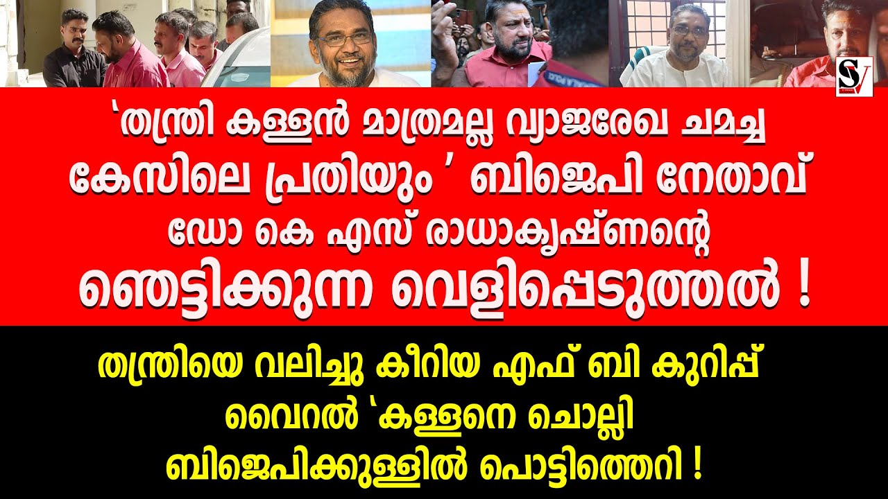 തന്ത്രി കള്ളൻ മാത്രമല്ല വ്യാജരേഖ ചമച്ച കേസിലെ പ്രതിയും BJP നേതാവ് KS രാധാകൃഷ്ണന്റെ വെളിപ്പെടുത്തൽ !