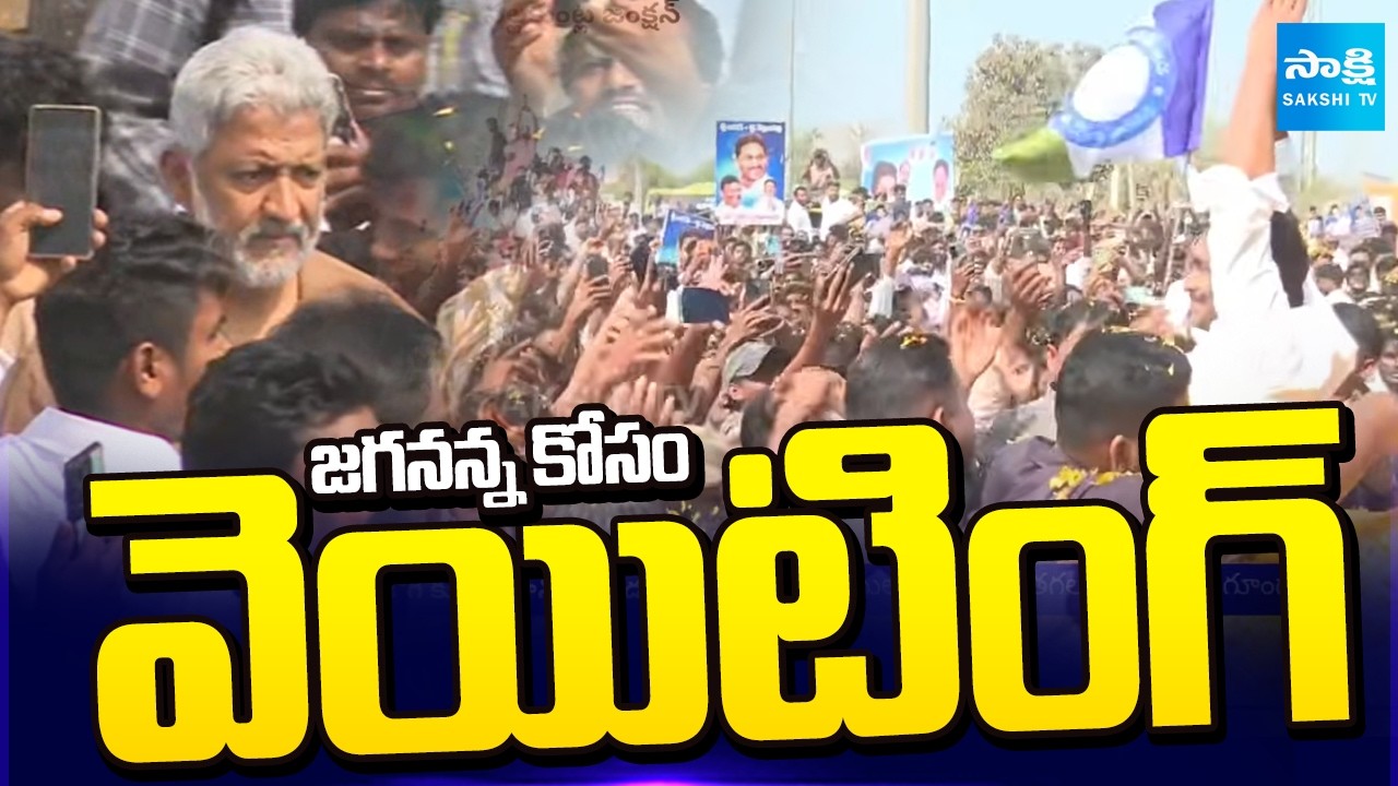 జగనన్న కోసం వెయిటింగ్ | Vallabhaneni Vamsi Waiting for YS Jagan at Jogi Ramesh House Ibrahimpatnam