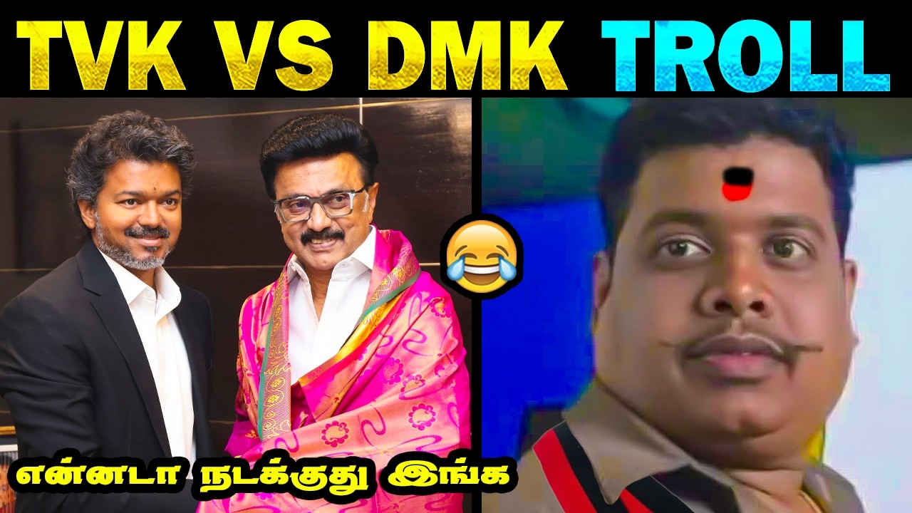TVK vs DMK | VIjay meets stalin | Vijay meets DMK | Political troll  | Tamil Memes