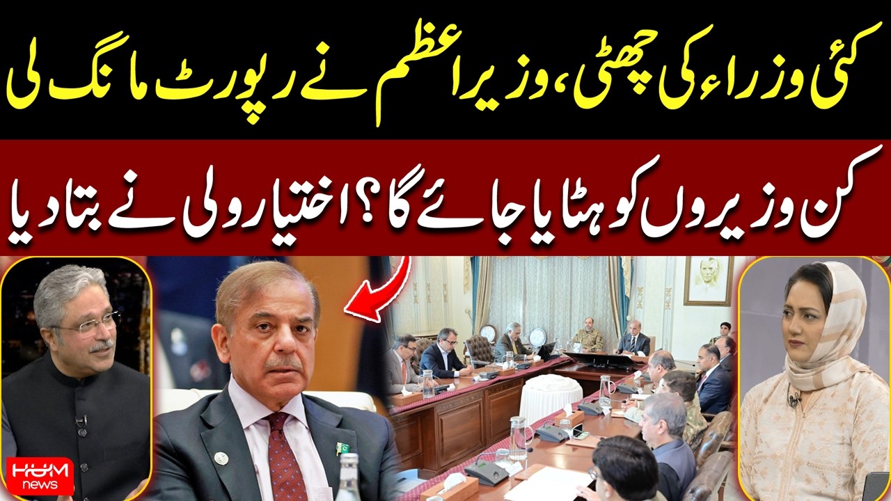 Cabinet Reshuffle: Which Ministers Could Be Removed? Ikhtiar Wali Khan Reveals Key Details |Hum News
