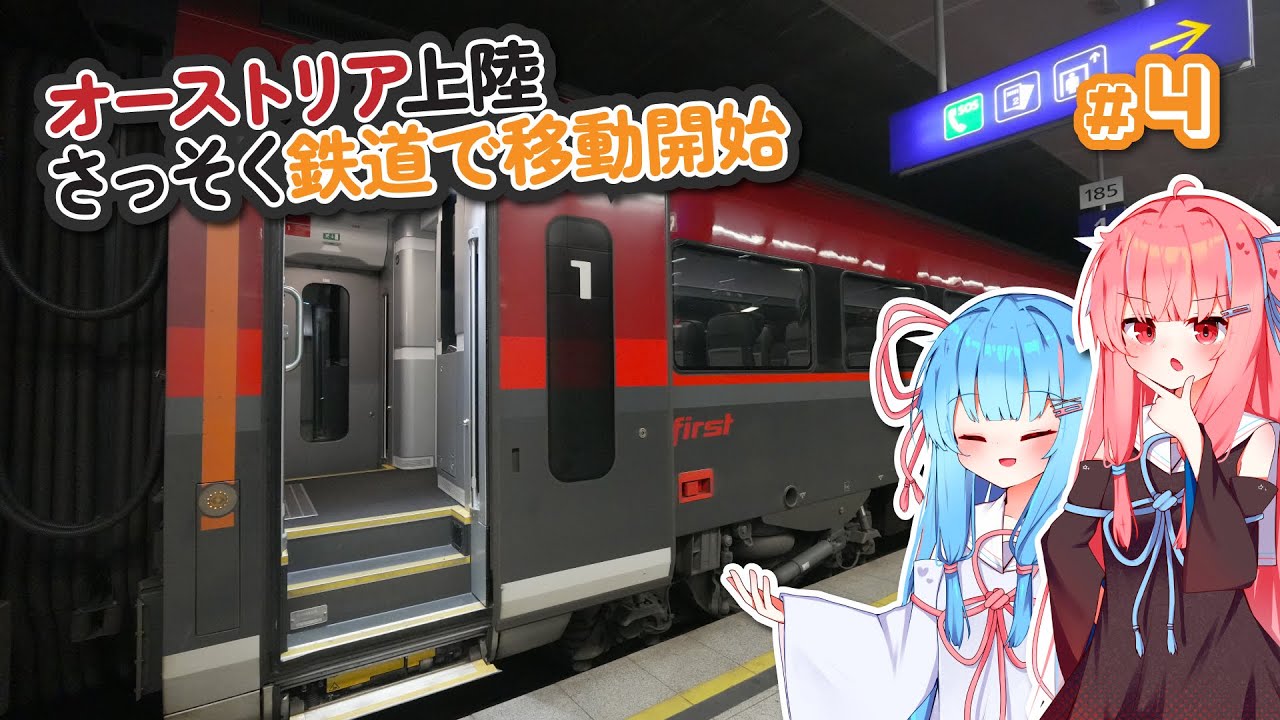 【2023年旅＃4】ウィーン空港到着からのレールジェット代替便に乗車【ソフトウェアトーク・ボイスロイド海外旅行】