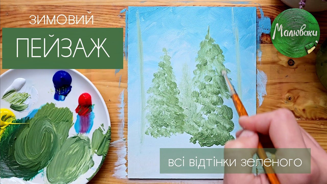 ЗИМОВИЙ ЛІС |Малюємо засніжені ялинки покроково разом🌲