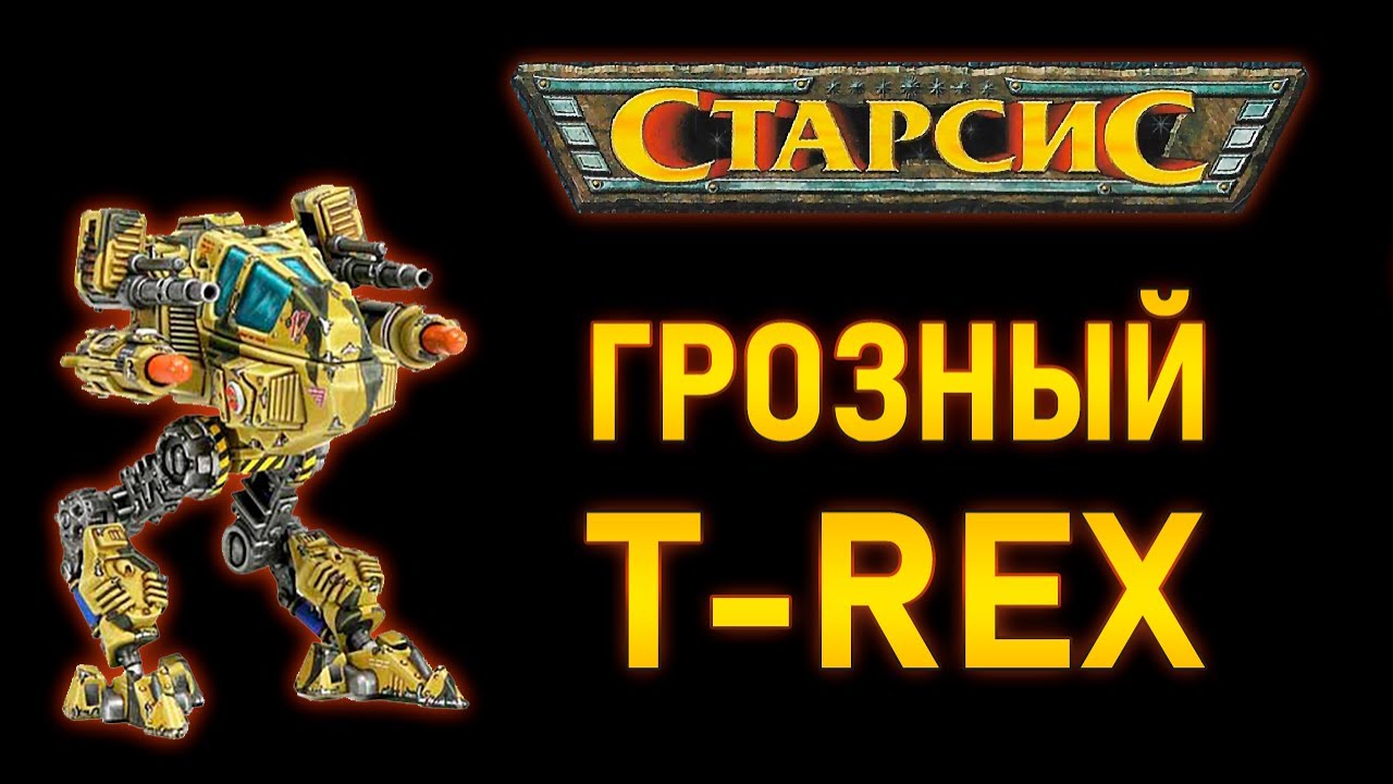 T REX / Лучший шагоход Протектората Технолог