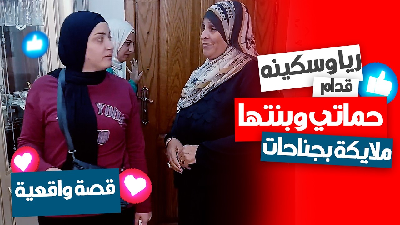 ريا وسكينة رجعوا تاني… حماتي وبنتها! 😱💔