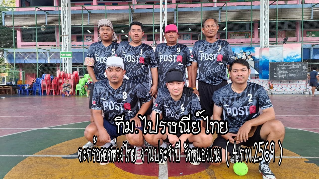 Ep.42/69.ทีม.ไปรษณีย์ไทย งานประจำปี วัดหนองแขม (4.กพ.2569) #ตะกร้อลอดห่วงไทย