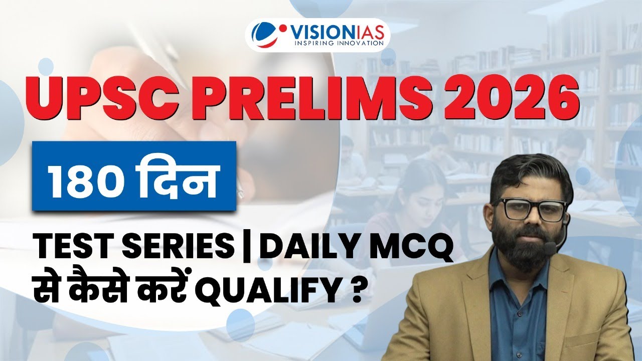 180 Days Strategy for UPSC Prelims 2026 | Test Series + Daily MCQs से कैसे करें Qualify?