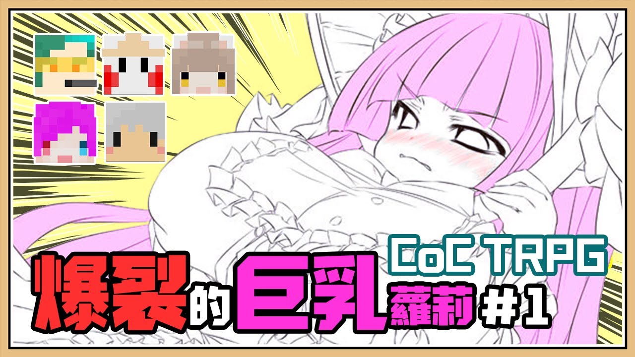 【CoC TRPG】第一次玩克蘇魯的呼喚就母湯🤣【爆裂的巨乳蘿莉#1】ft.羽毛(KP)、咪嚕、柏慎、小光、天空貓 ╟ 跑團精華紀錄 ╢