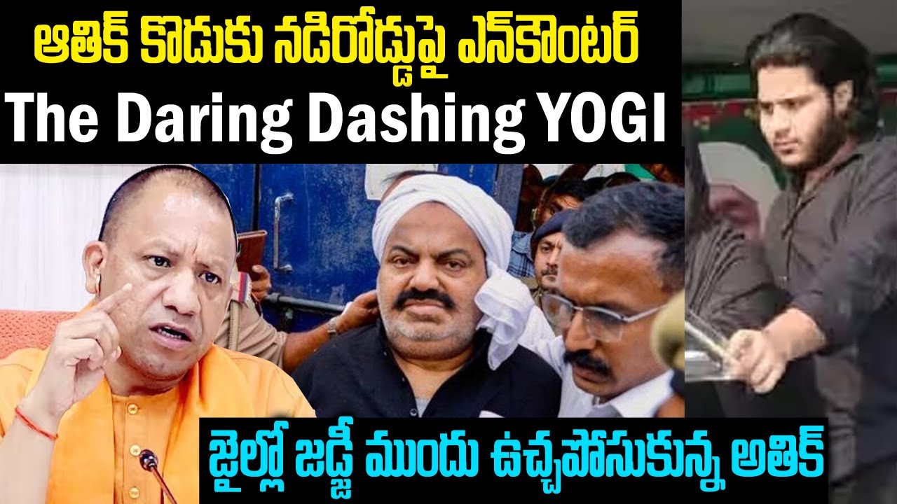 ఆతిక్ కొడుకుని లేపేసిన యోగి: భయంతో జడ్జి ముందే ఉచ్చ పోసుకున్న ఆతిక్ | Atiq ahmad | Mr.Venkat Waves