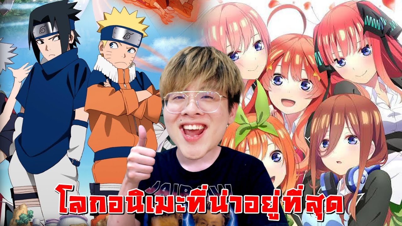 จัดอันดับโลกอนิเมะที่อยากไปอยู่ที่สุด !! ความฝันผมชัดๆ - จัดกับร้าว EP.37