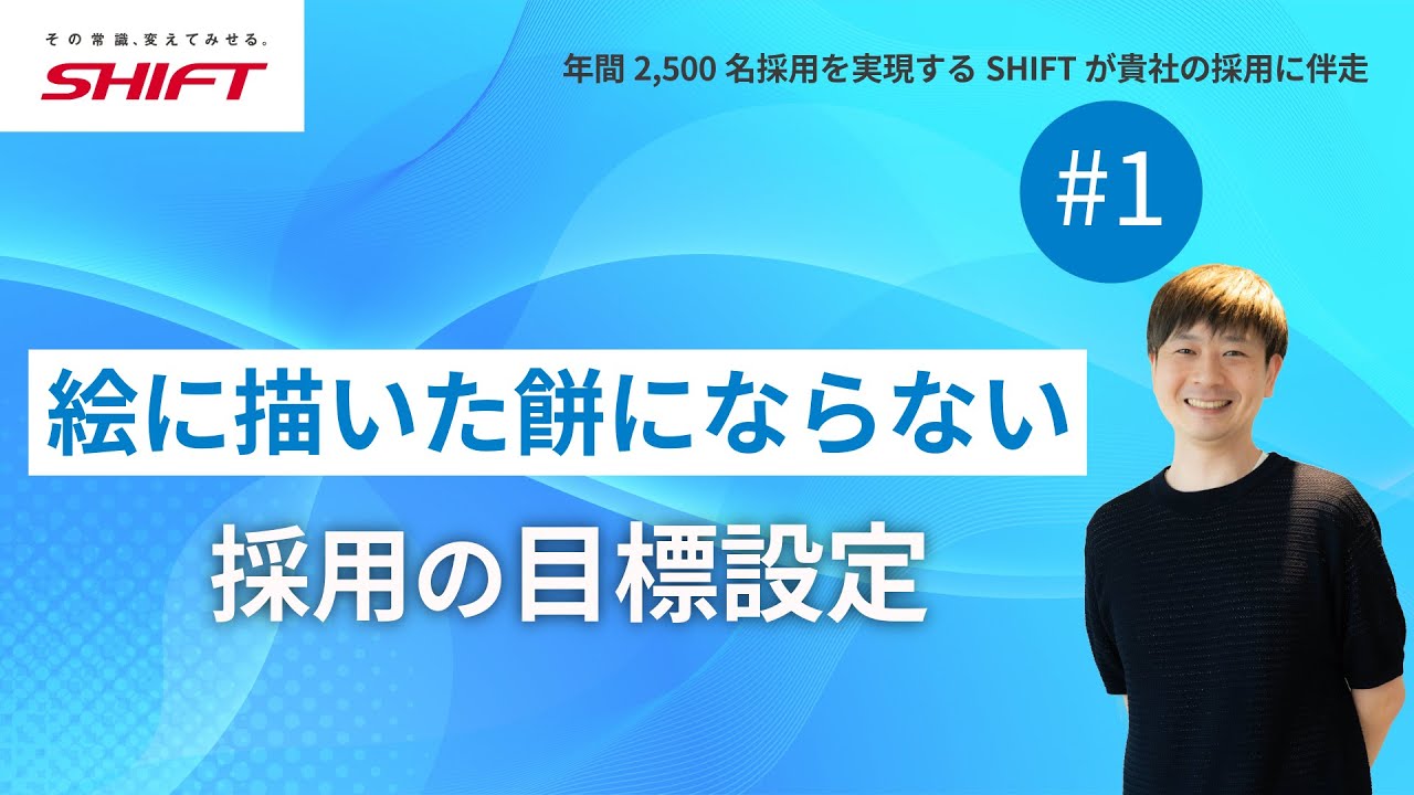 【前編】年間2,500人採用を実現するSHIFTの、採用目標達成に向けた活動を大公開！