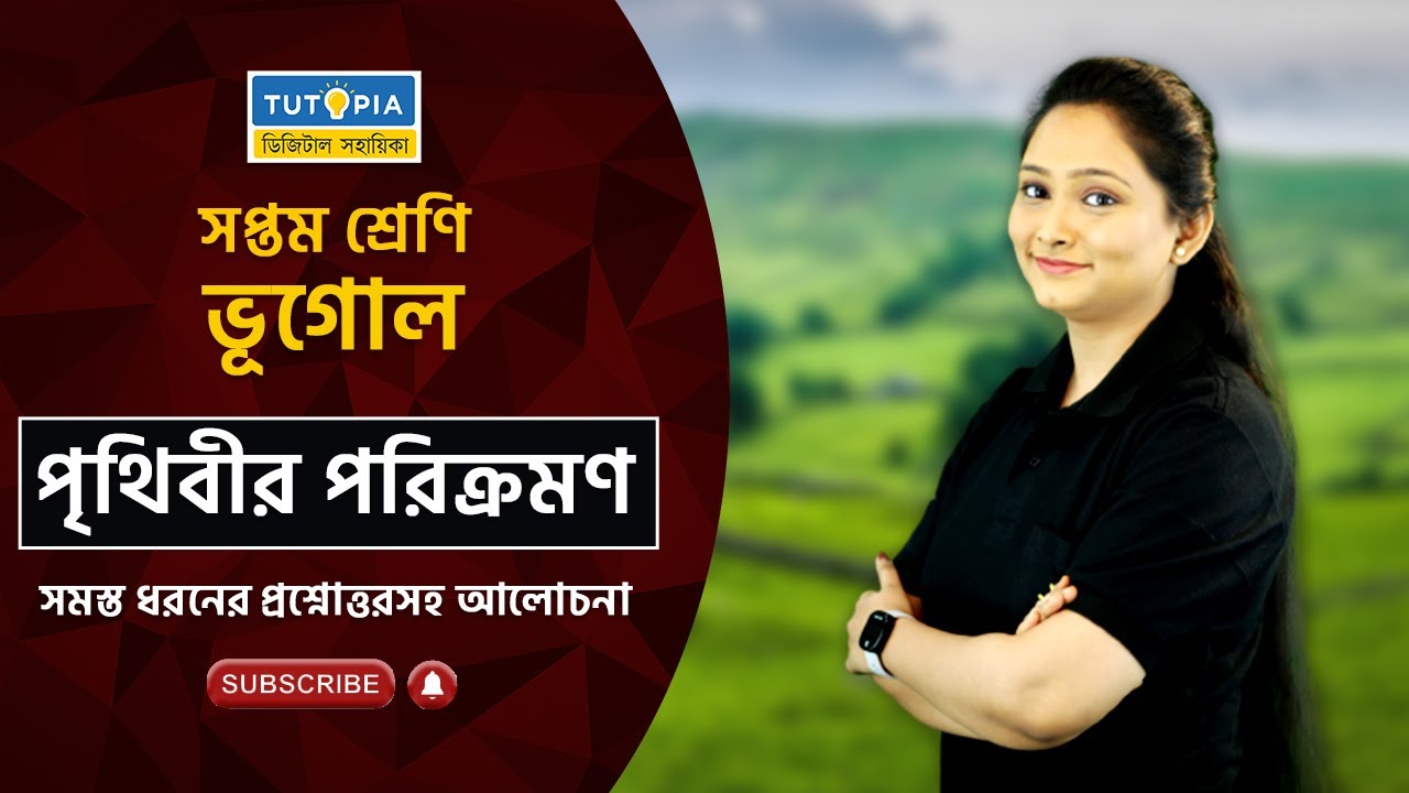 পৃথিবীর পরিক্রমণ। WBBSE #MCQ #VSAQ #SAQ #LAQ #ভূগোল #class7
