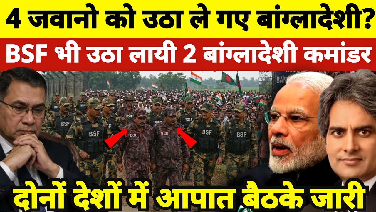 Massive Escalation! 4 Jawans Taken Across Border?; BSF Swiftly Detains 2 Bangladeshi Commanders!