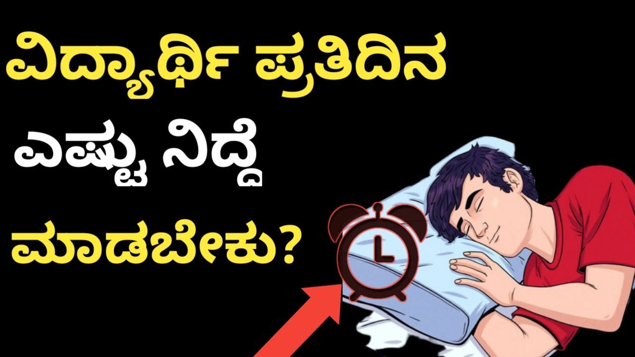 ಮಲಗೋದಕ್ಕೆ ಮತ್ತು ಎಳೋದಕ್ಕೆ ಸರಿಯಾದ ಸಮಯ ಯಾವುದು ? |How Much Sleep Do You Need