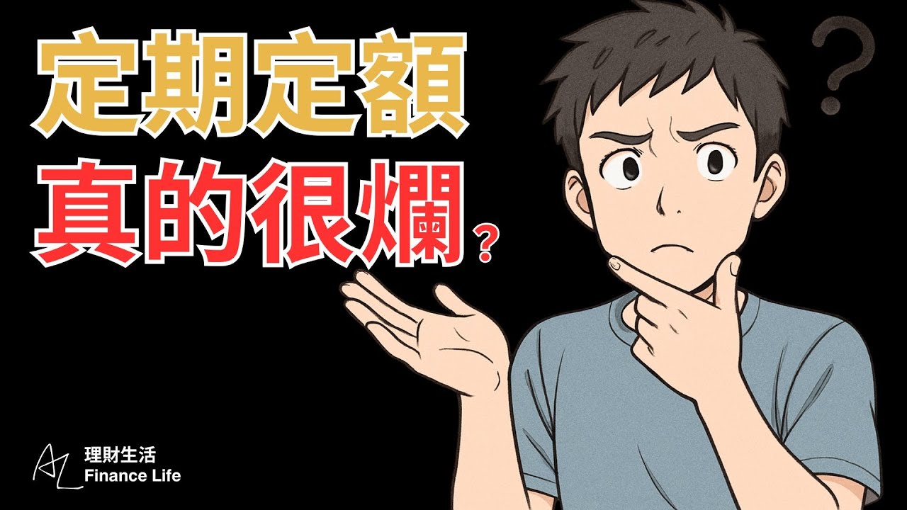 一次投入美股ETF，真的比定期定額賺？這些是專家沒有告訴你的事...