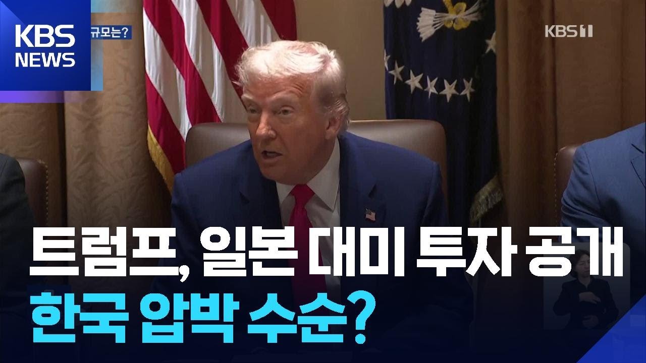 트럼프, 일본 5500억 달러 대미투자 1호 사업 공개…텍사스 석유 등 3개 전략 분야 / KBS  2026.02.18.