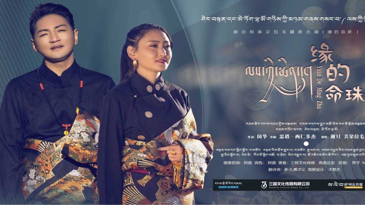 New Tibetan song 2022 ࿉ ༼ལས་ཀྱི་སྨིན་དྲུག།༽ལེན་མཁན། ཤེར་བསྟན། མེ་ཏོག་ལྷ་མོ། ࿉ Sheten & Metok Lhamo