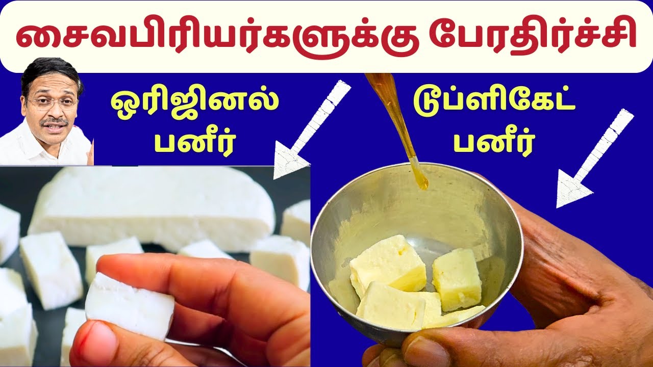 ஒரிஜினல் பனீர் vs டூப்ளிகேட் பனீர் - என்ன கொடுமை சரவணன் இது! paneer original fake! #drkarthikeyan
