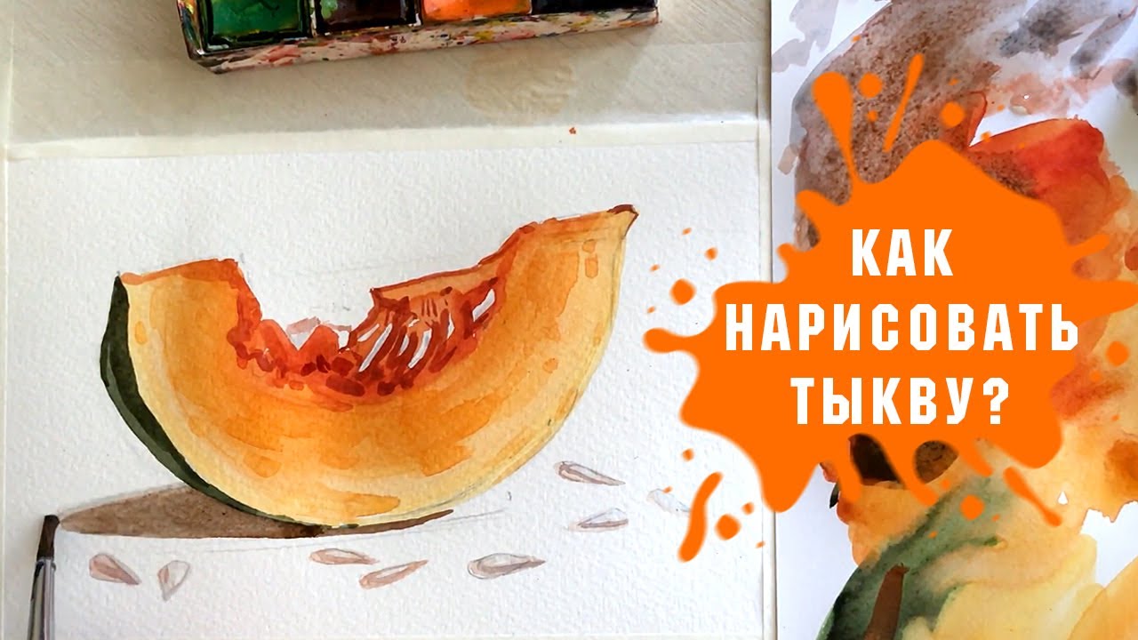 Урок - Рисуем Тыкву Акварелью За 30 Минут!