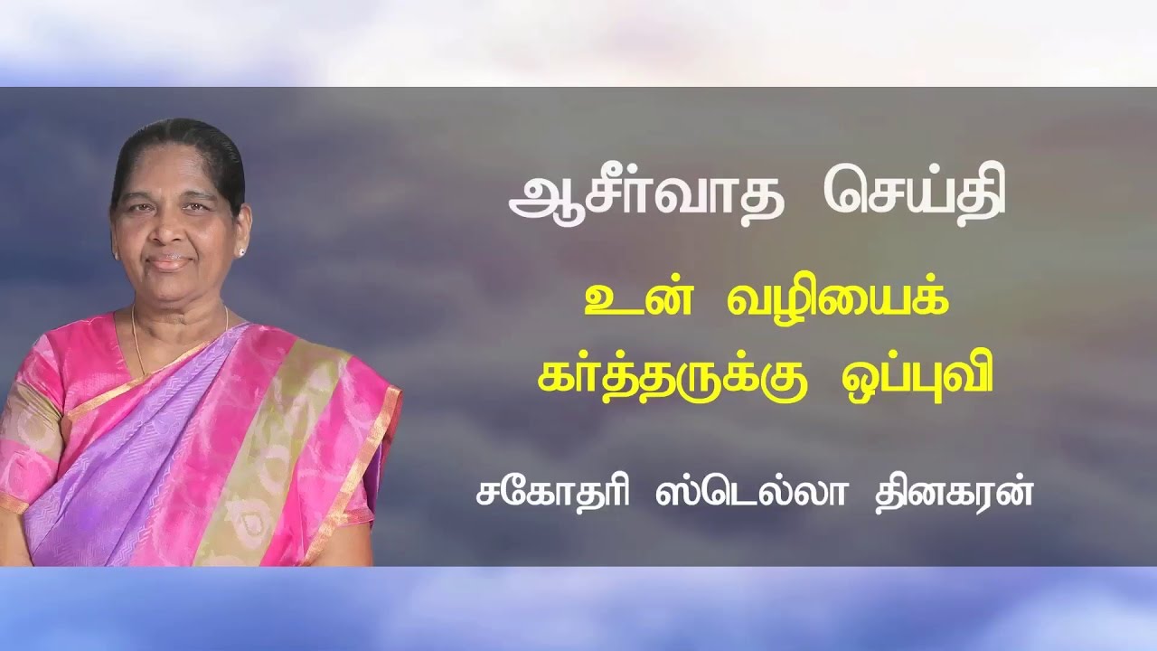 ஆசீர்வாத செய்தி May 2017 Blessing Message (Tamil) | Sis. Stella Dhinakaran