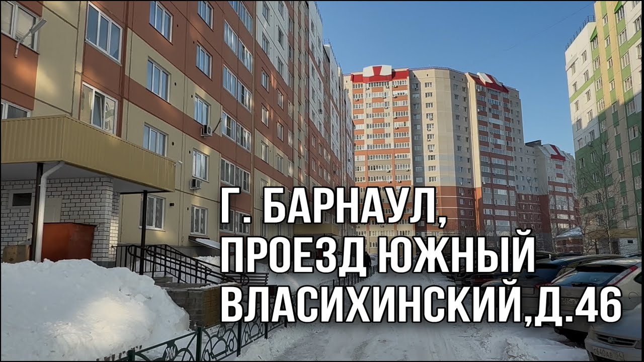 Продажа квартиры:г.Барнаул, проезд Южный Власихинский, д.46