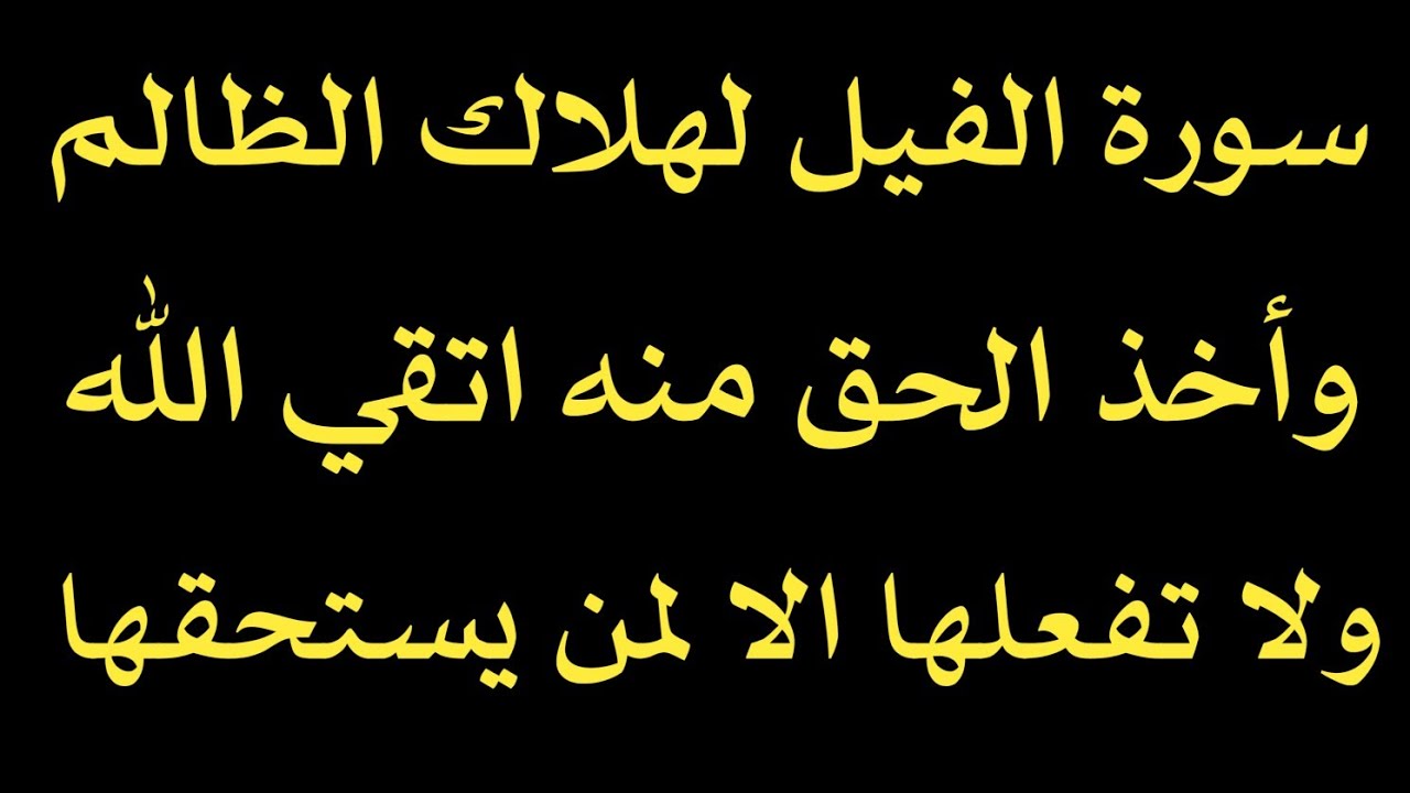 سورة الفيل لهلاك الظالم وأخذ الحق منه اتقى الله ولا تفعلها الا لمن يستحقها مجربة/ش.توفيق أبو الدهب